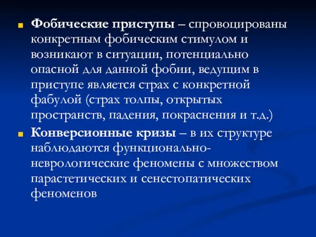 Фобические приступы – спровоцированы конкретным фобическим стимулом и возникают в ситуации,