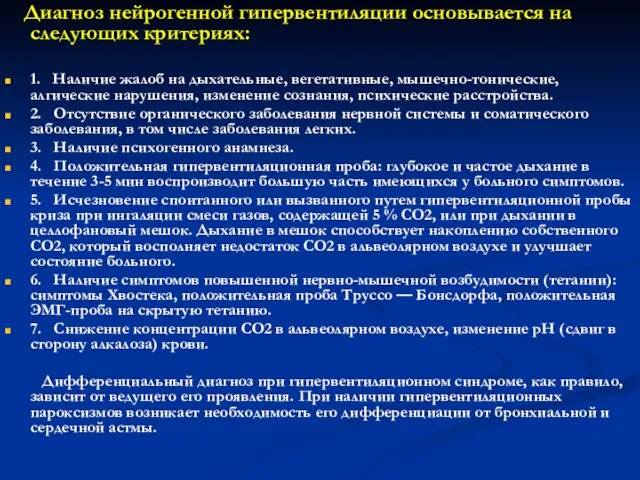 Диагноз нейрогенной гипервентиляции основывается на следующих критериях: 1. Наличие жалоб на