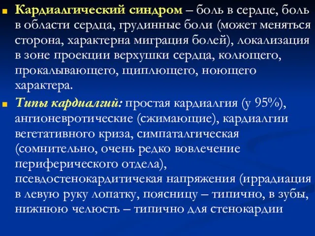 Кардиалгический синдром – боль в сердце, боль в области сердца, грудинные