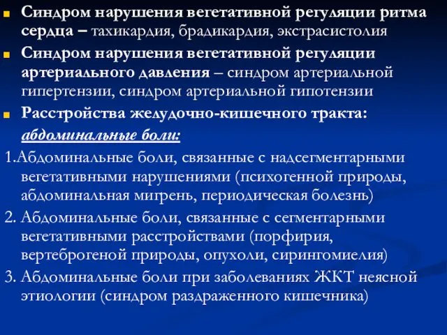 Синдром нарушения вегетативной регуляции ритма сердца – тахикардия, брадикардия, экстрасистолия Синдром