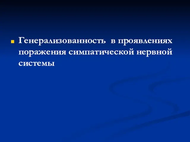 Генерализованность в проявлениях поражения симпатической нервной системы