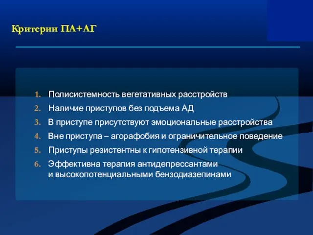 Критерии ПА+АГ Полисистемность вегетативных расстройств Наличие приступов без подъема АД В