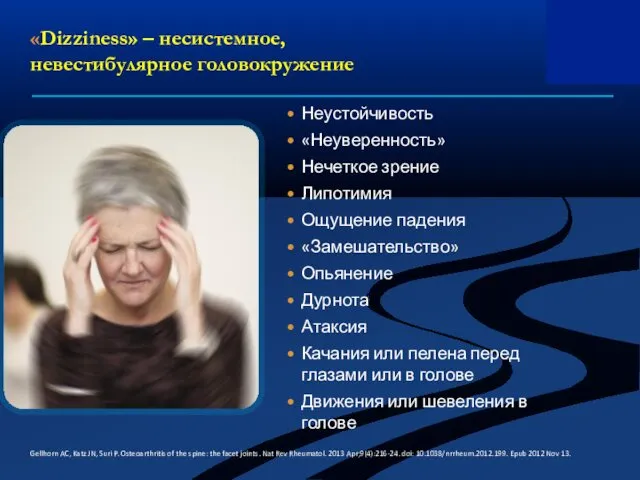 «Dizziness» – несистемное, невестибулярное головокружение Неустойчивость «Неуверенность» Нечеткое зрение Липотимия Ощущение