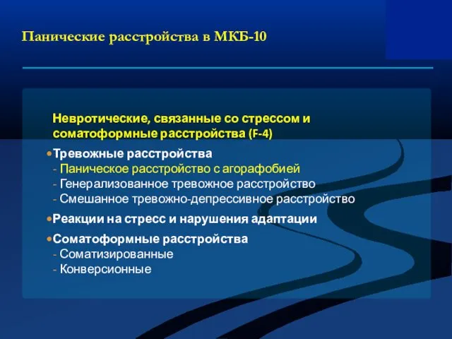 Панические расстройства в МКБ-10 Невротические, связанные со стрессом и соматоформные расстройства