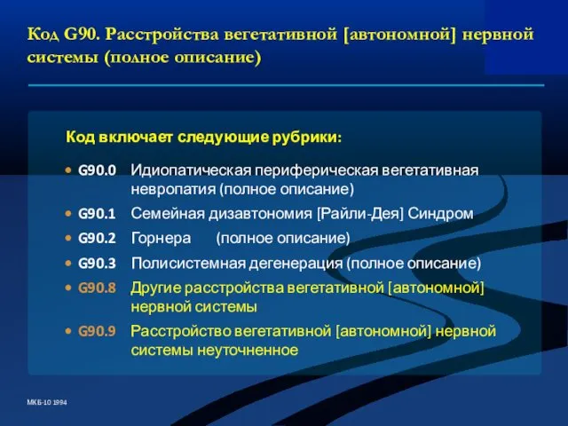 Код включает следующие рубрики: МКБ-10 1994 Код G90. Расстройства вегетативной [автономной] нервной системы (полное описание)