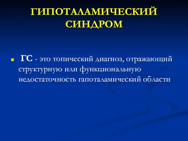 ГИПОТАЛАМИЧЕСКИЙ СИНДРОМ ГС - это топический диагноз, отражающий структурную или функциональную недостаточность гапоталамический области