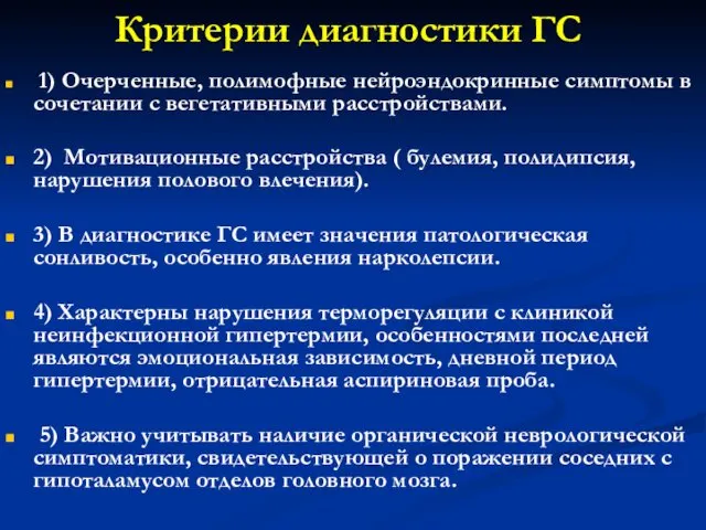 Критерии диагностики ГС 1) Очерченные, полимофные нейроэндокринные симптомы в сочетании с