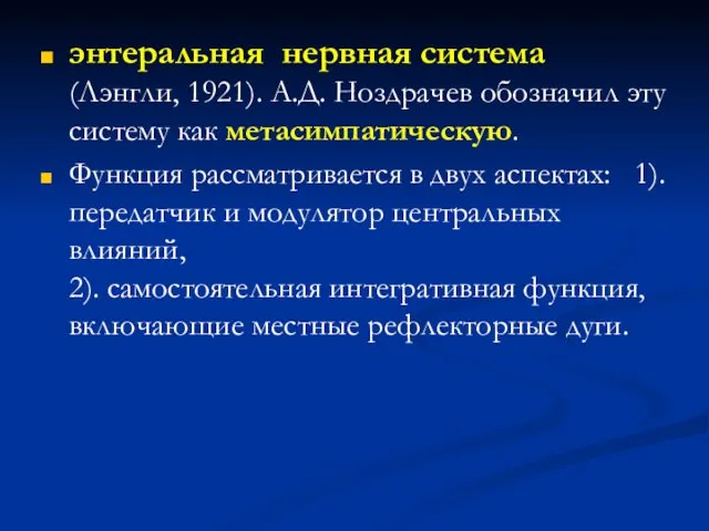 энтеральная нервная система (Лэнгли, 1921). А.Д. Ноздрачев обозначил эту систему как