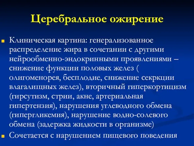 Церебральное ожирение Клиническая картина: генерализованное распределение жира в сочетании с другими