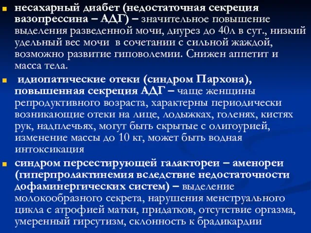 несахарный диабет (недостаточная секреция вазопрессина – АДГ) – значительное повышение выделения