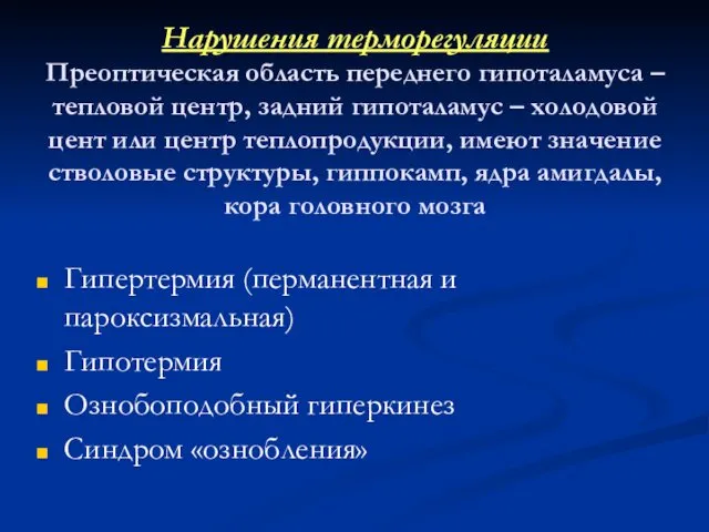 Нарушения терморегуляции Преоптическая область переднего гипоталамуса – тепловой центр, задний гипоталамус