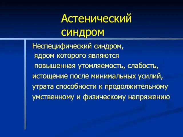 Неспецифический синдром, ядром которого являются повышенная утомляемость, слабость, истощение после минимальных