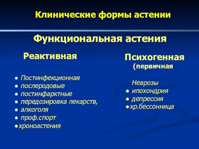 Клинические формы астении Функциональная астения Реактивная (63%) Постинфекционная послеродовые постинфарктные передозировка