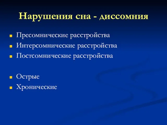 Нарушения сна - диссомния Пресомнические расстройства Интерсомнические расстройства Постсомнические расстройства Острые Хронические