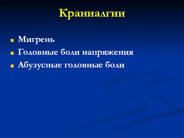 Краниалгии Мигрень Головные боли напряжения Абузусные головные боли