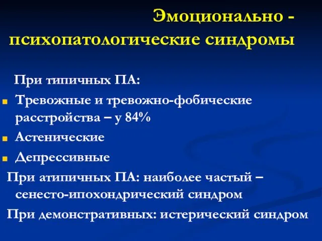 Эмоционально - психопатологические синдромы При типичных ПА: Тревожные и тревожно-фобические расстройства