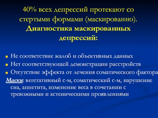 40% всех депрессий протекают со стертыми формами (маскированно). Диагностика маскированных депрессий: