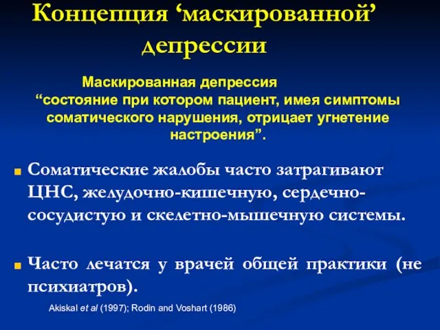 Концепция ‘маскированной’ депрессии Маскированная депрессия “состояние при котором пациент, имея симптомы