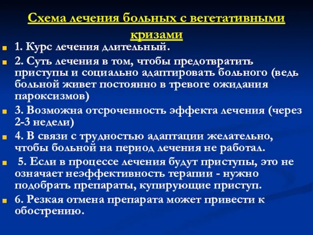 Схема лечения больных с вегетативными кризами 1. Курс лечения длительный. 2.