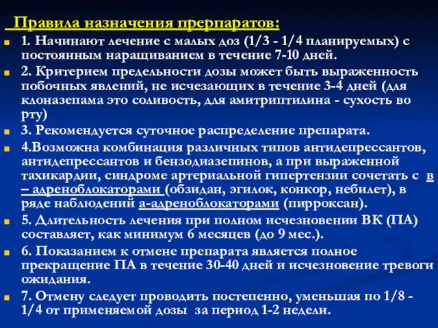 Правила назначения прерпаратов: 1. Начинают лечение с малых доз (1/3 -