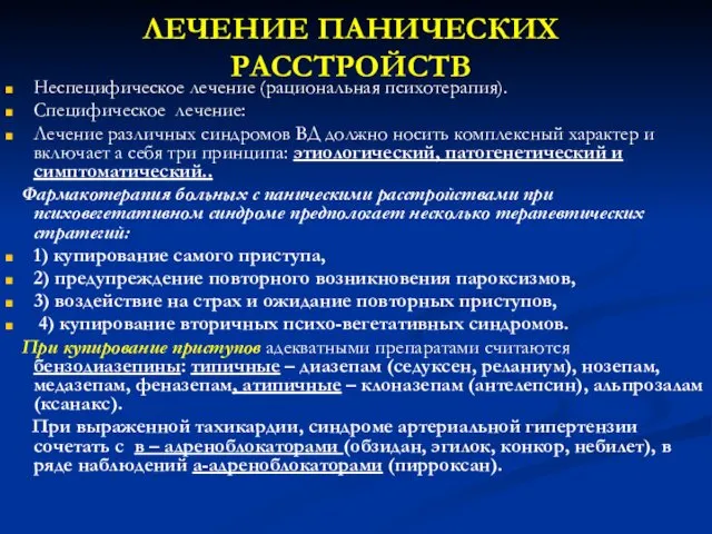 ЛЕЧЕНИЕ ПАНИЧЕСКИХ РАССТРОЙСТВ Неспецифическое лечение (рациональная психотерапия). Специфическое лечение: Лечение различных