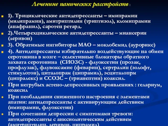 Леченине панических расстройств : 1). Трициклические антидепрессанты – имипрамин (милипрамин), амитриптилин