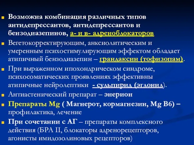 Возможна комбинация различных типов антидепрессантов, антидепрессантов и бензодиазепинов, а- и в-