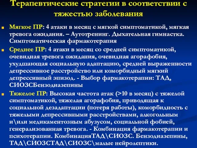 Терапевтические стратегии в соответствии с тяжестью заболевания Мягкое ПР: 4 атаки