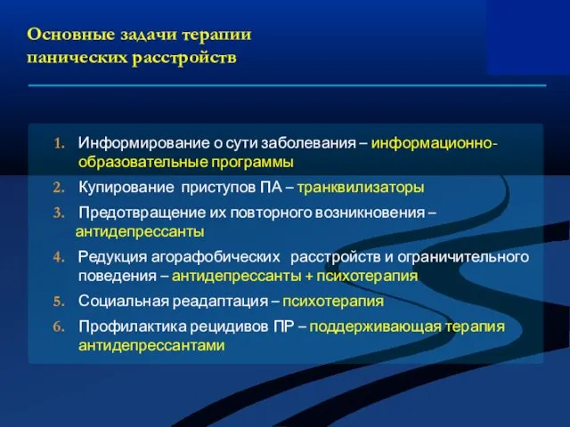 Основные задачи терапии панических расстройств Информирование о сути заболевания – информационно-