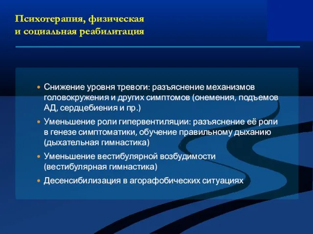 Психотерапия, физическая и социальная реабилитация Снижение уровня тревоги: разъяснение механизмов головокружения