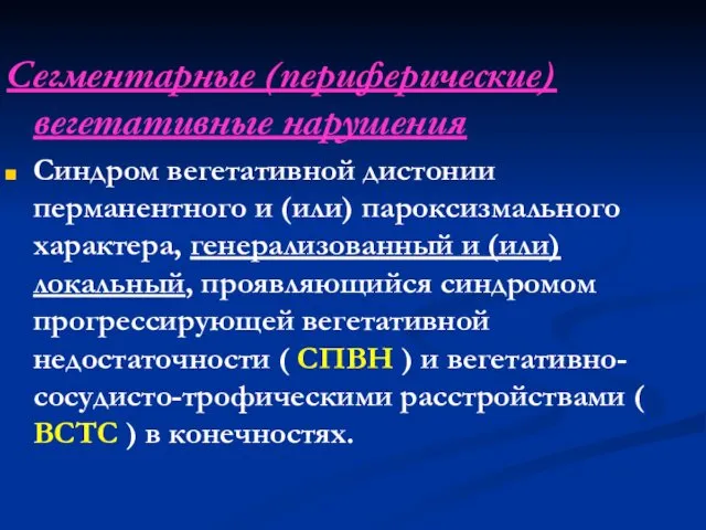 Сегментарные (периферические) вегетативные нарушения Синдром вегетативной дистонии перманентного и (или) пароксизмального