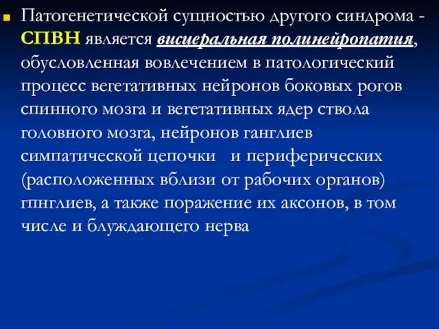 Патогенетической сущностью другого синдрома - СПВН является висцеральная полинейропатия, обусловленная вовлечением