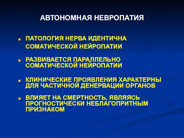 АВТОНОМНАЯ НЕВРОПАТИЯ ПАТОЛОГИЯ НЕРВА ИДЕНТИЧНА СОМАТИЧЕСКОЙ НЕЙРОПАТИИ РАЗВИВАЕТСЯ ПАРАЛЛЕЛЬНО СОМАТИЧЕСКОЙ НЕЙРОПАТИИ