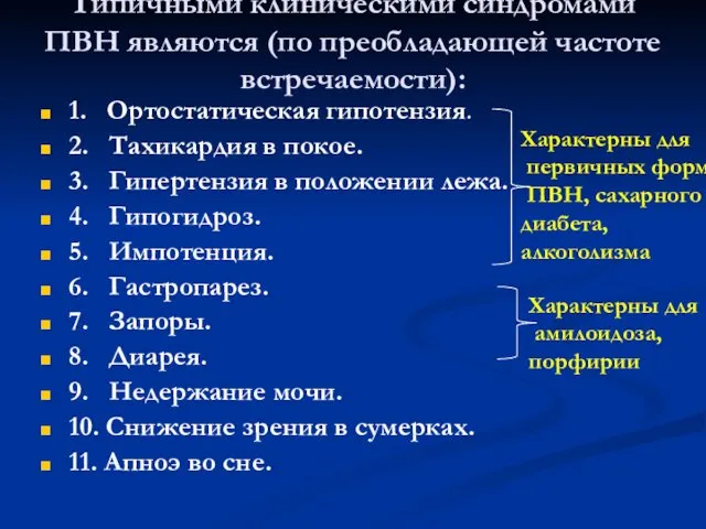 Типичными клиническими синдромами ПВН являются (по преобладающей частоте встречаемости): 1. Ортостатическая