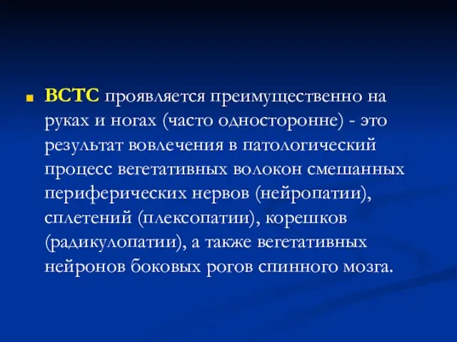 ВСТС проявляется преимущественно на руках и ногах (часто односторонне) - это