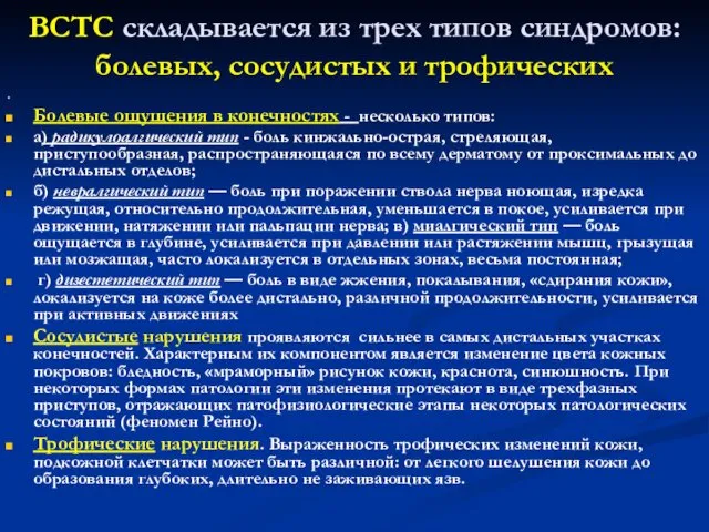 ВСТС складывается из трех типов синдромов: болевых, сосудистых и трофических .