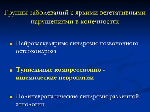 Группы заболеваний с яркими вегетативными нарушениями в конечностях Нейроваскулярные синдромы позвоночного