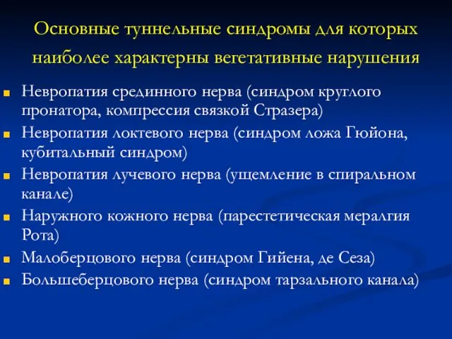 Основные туннельные синдромы для которых наиболее характерны вегетативные нарушения Невропатия срединного