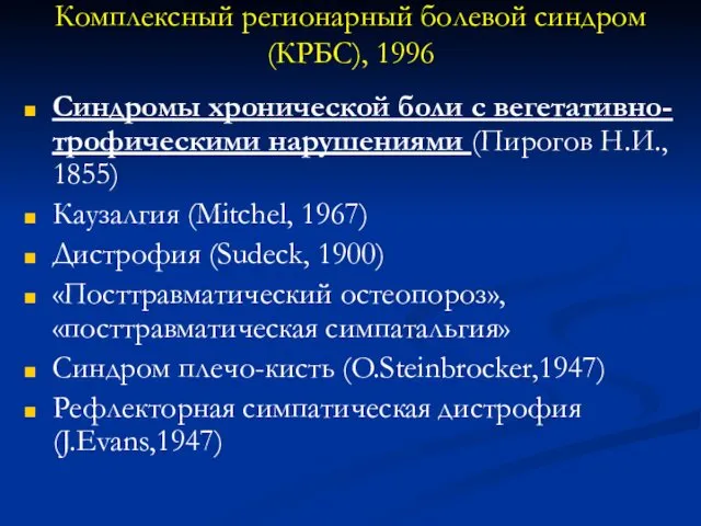 Комплексный регионарный болевой синдром (КРБС), 1996 Синдромы хронической боли с вегетативно-трофическими