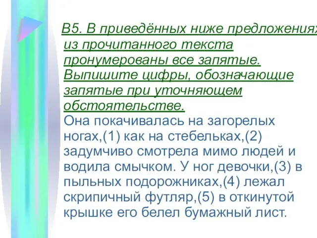 ЗАДАНИЯ ПО ЭТОЙ ТЕМЕ ВЫГЛЯДЯТ ТАК: В5. В приведённых ниже предложениях