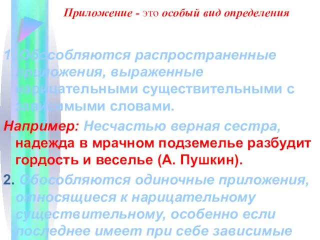 Приложение - это особый вид определения 1. Обособляются распространенные приложения, выраженные