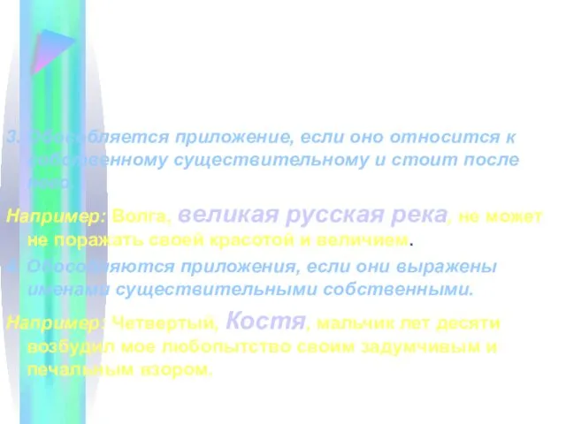 3. Обособляется приложение, если оно относится к собственному существительному и стоит