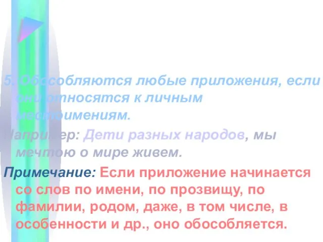 5. Обособляются любые приложения, если они относятся к личным местоимениям. Например: