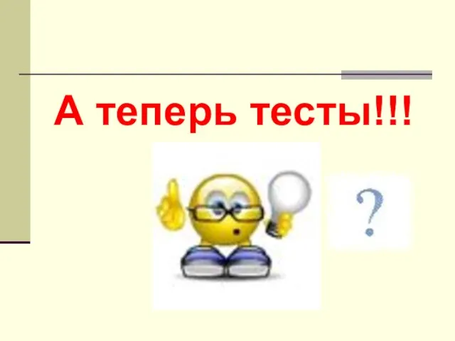 А теперь тесты!!!