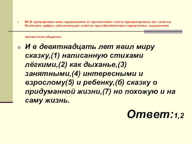 В5.В приведённом ниже предложении из прочитанного текста пронумерованы все запятые. Выпишите