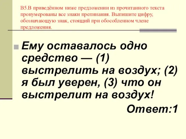 В5.В приведённом ниже предложении из прочитанного текста пронумерованы все знаки препинания.