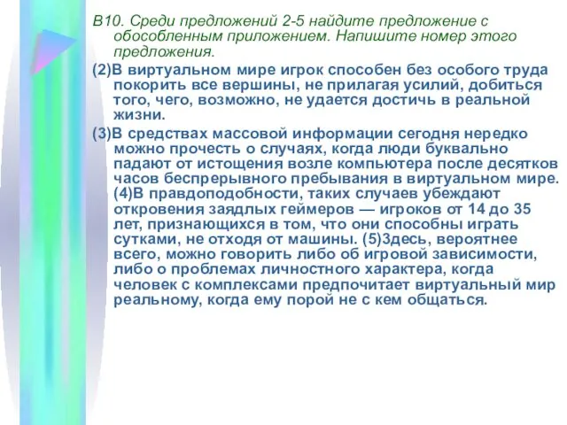 В10. Среди предложений 2-5 найдите предложение с обособленным приложением. Напишите номер