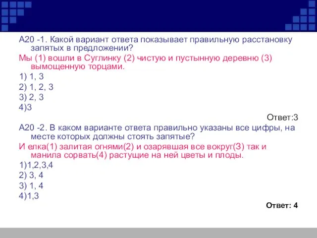 А20 -1. Какой вариант ответа показывает правильную расстановку запятых в предложении?