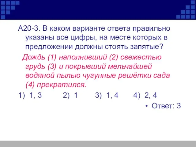 А20-3. В каком варианте ответа правильно указаны все цифры, на месте