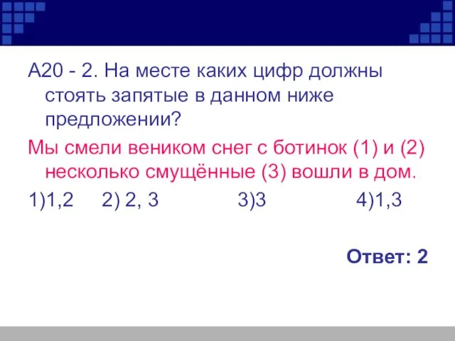 А20 - 2. На месте каких цифр должны стоять запятые в